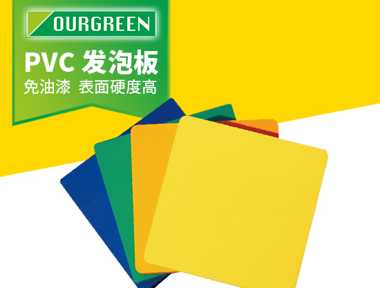 pvc發泡板的特性和應用鄰域有哪些?