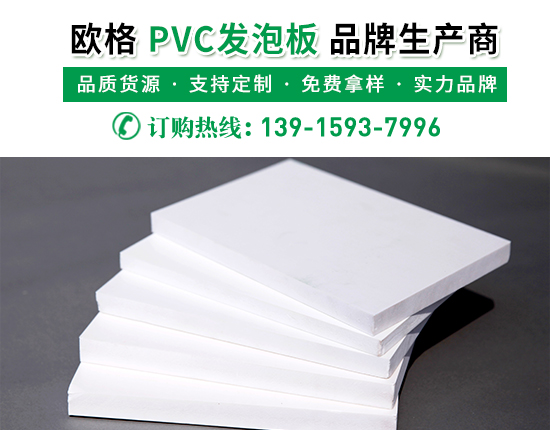 pvc發泡板的廠家價格是多少？