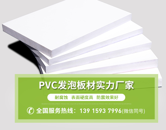 PVC發(fā)泡板是哪些材料做成的?